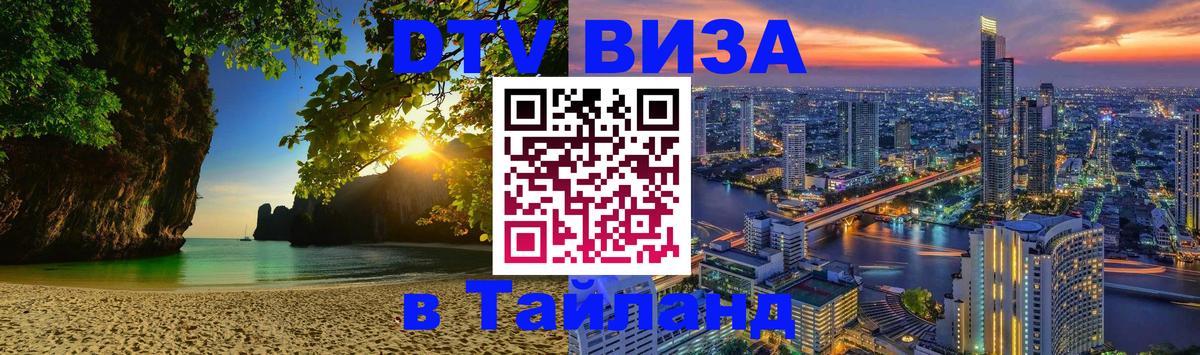 Destination Thailand Visa (DTV виза) Пхеньян 
