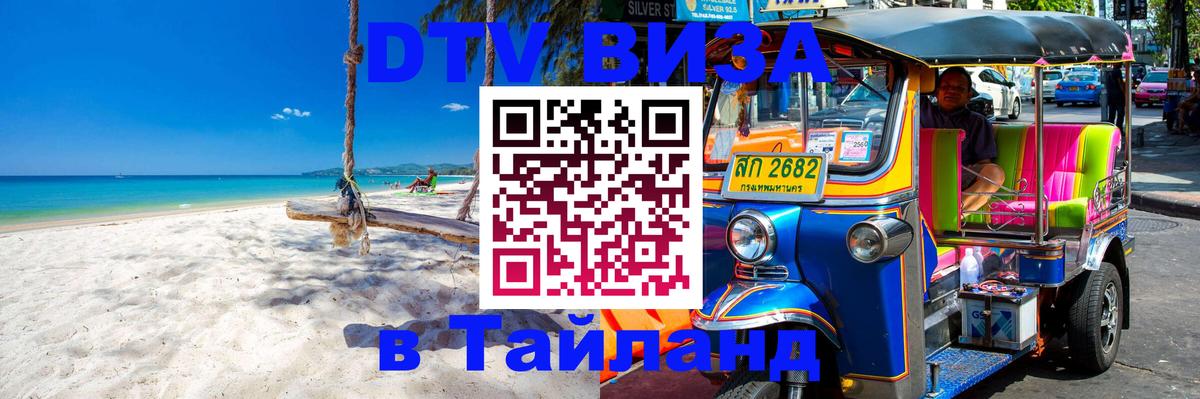 Destination Thailand Visa (DTV виза) Пхеньян 