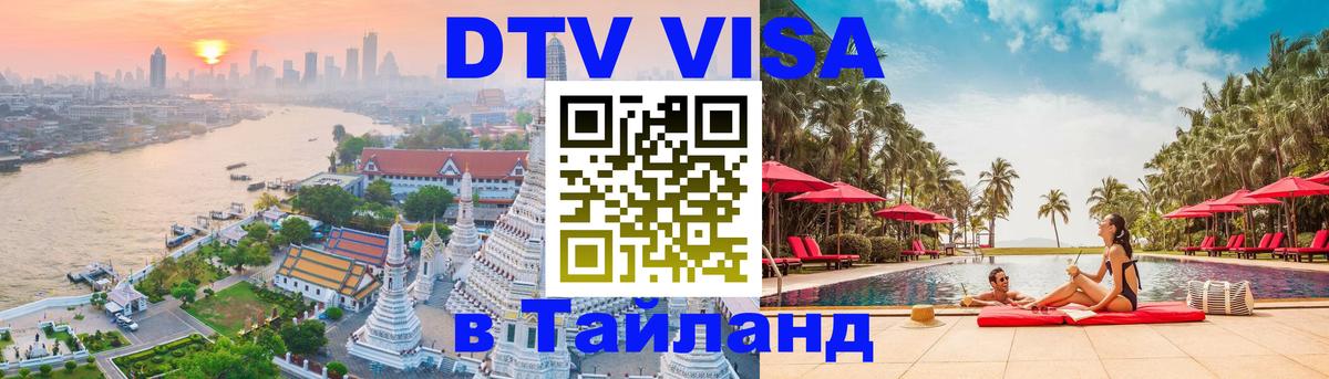 DTV Visa Thailand — прайс и условия, виза без дополнительных документов - 19.11.2025 